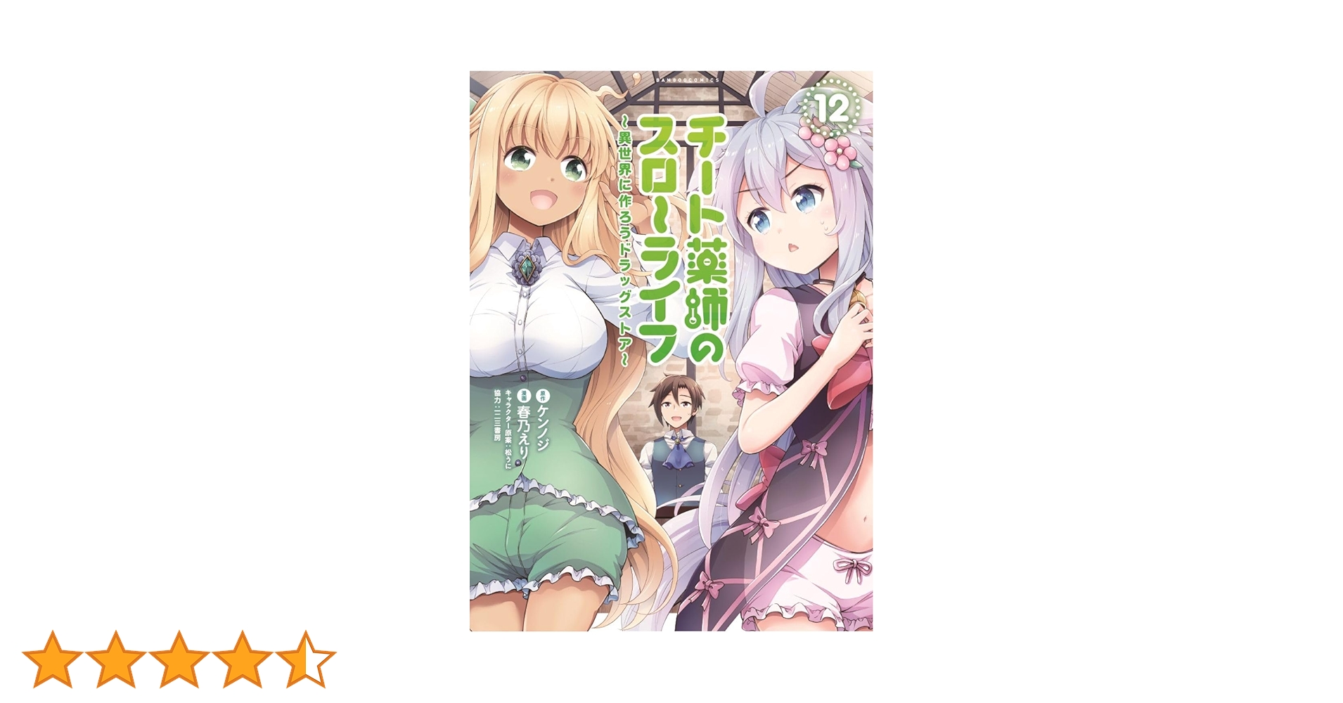 チート薬師のスローライフ (12) (バンブーコミックス